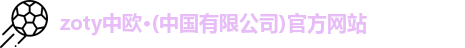 zoty中欧